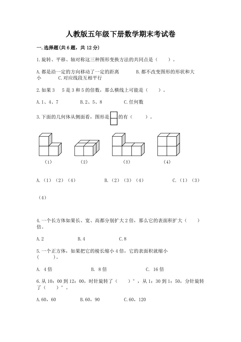 人教版五年级下册数学期末考试卷及答案【历年真题】