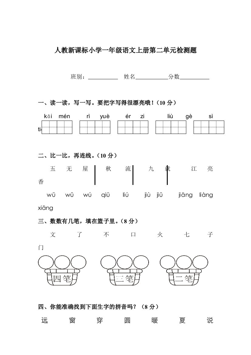 人民教育出版一年级语文下册第2单元试卷2