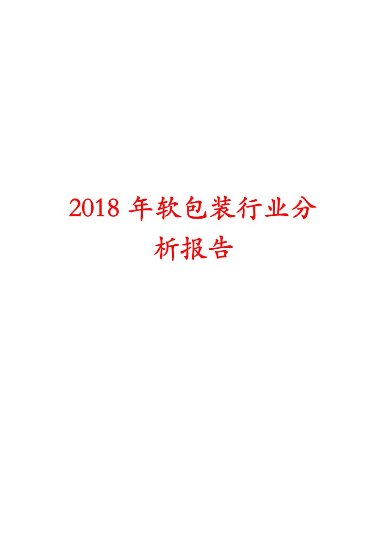 2018年软包装行业分析报告