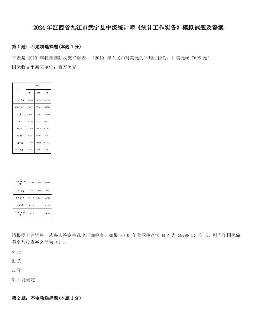 2024年江西省九江市武宁县中级统计师《统计工作实务》模拟试题及答案