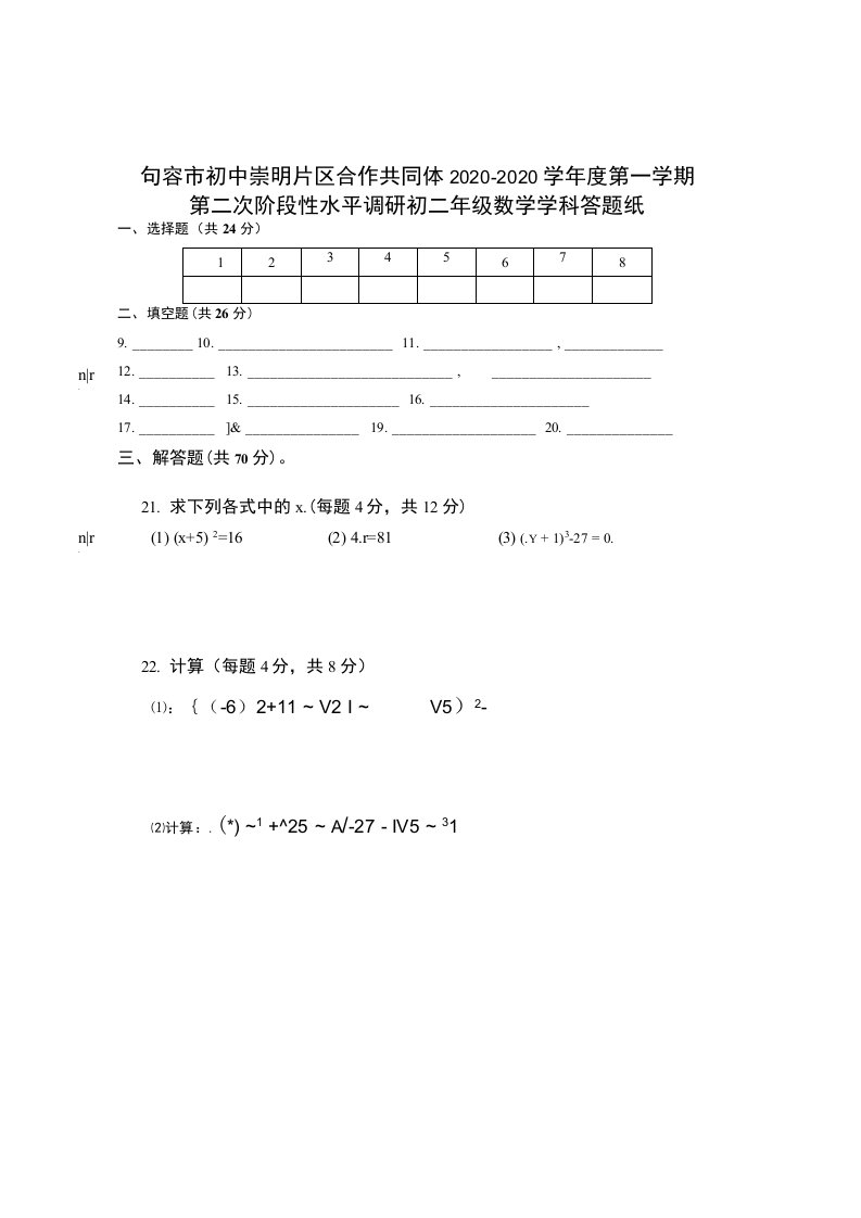 崇明片区初二数学第二次月考答题纸