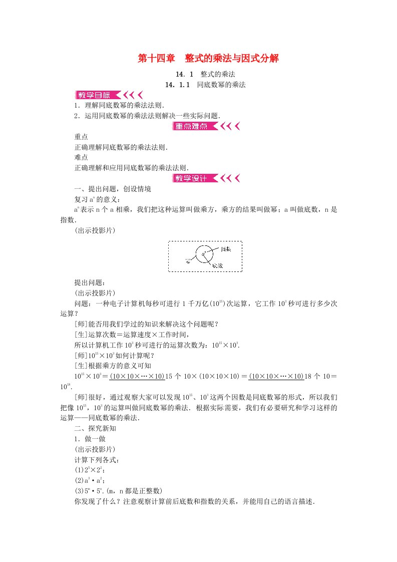 八年级数学上册14整式的乘法与因式分解教案新版新人教版