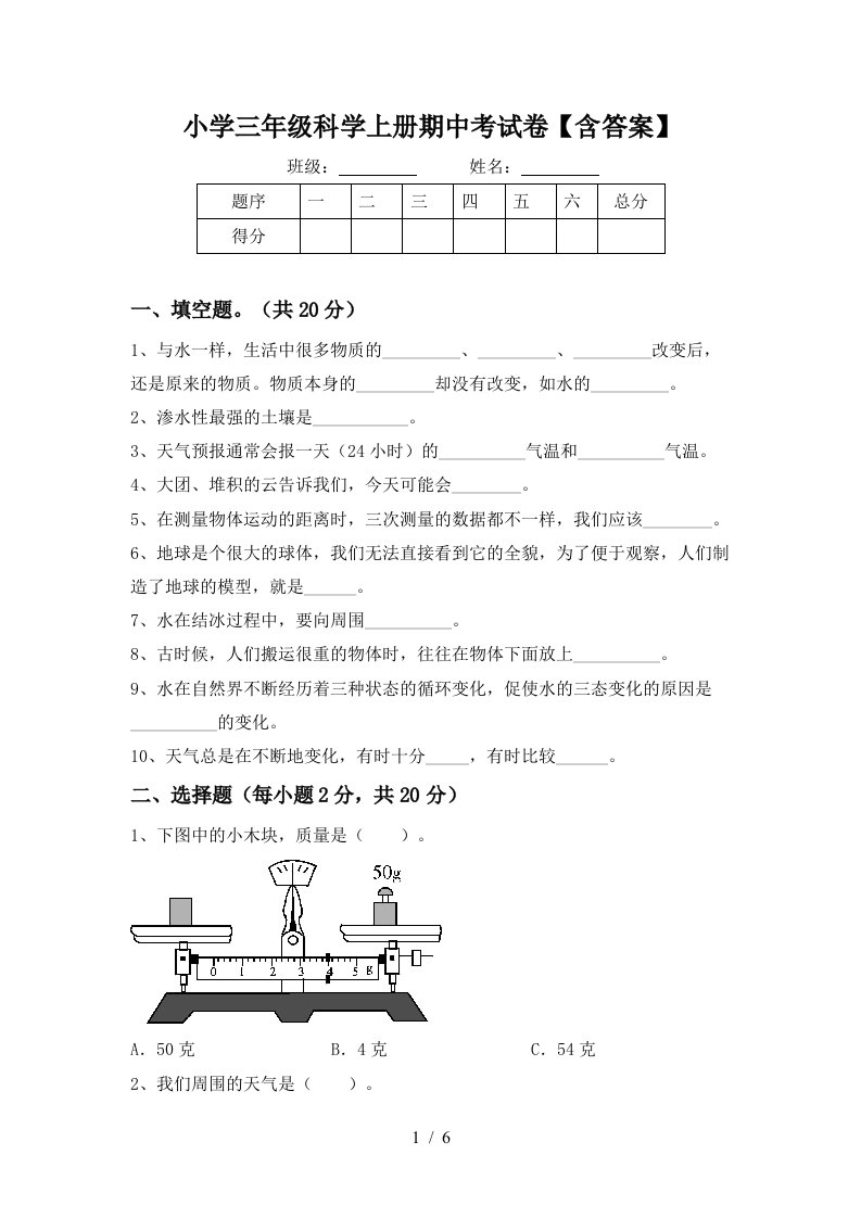 小学三年级科学上册期中考试卷【含答案】