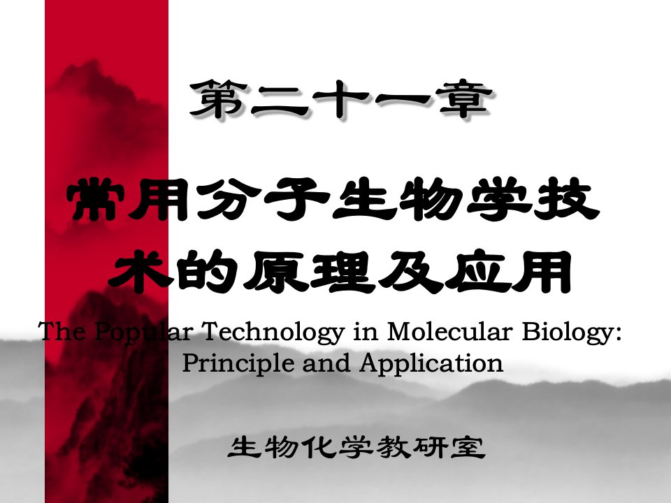 常用分子生物学技术原理及应用