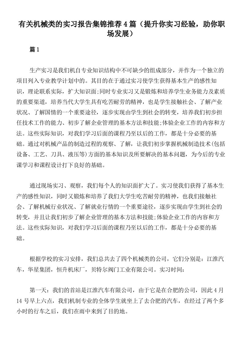 有关机械类的实习报告集锦推荐4篇（提升你实习经验，助你职场发展）