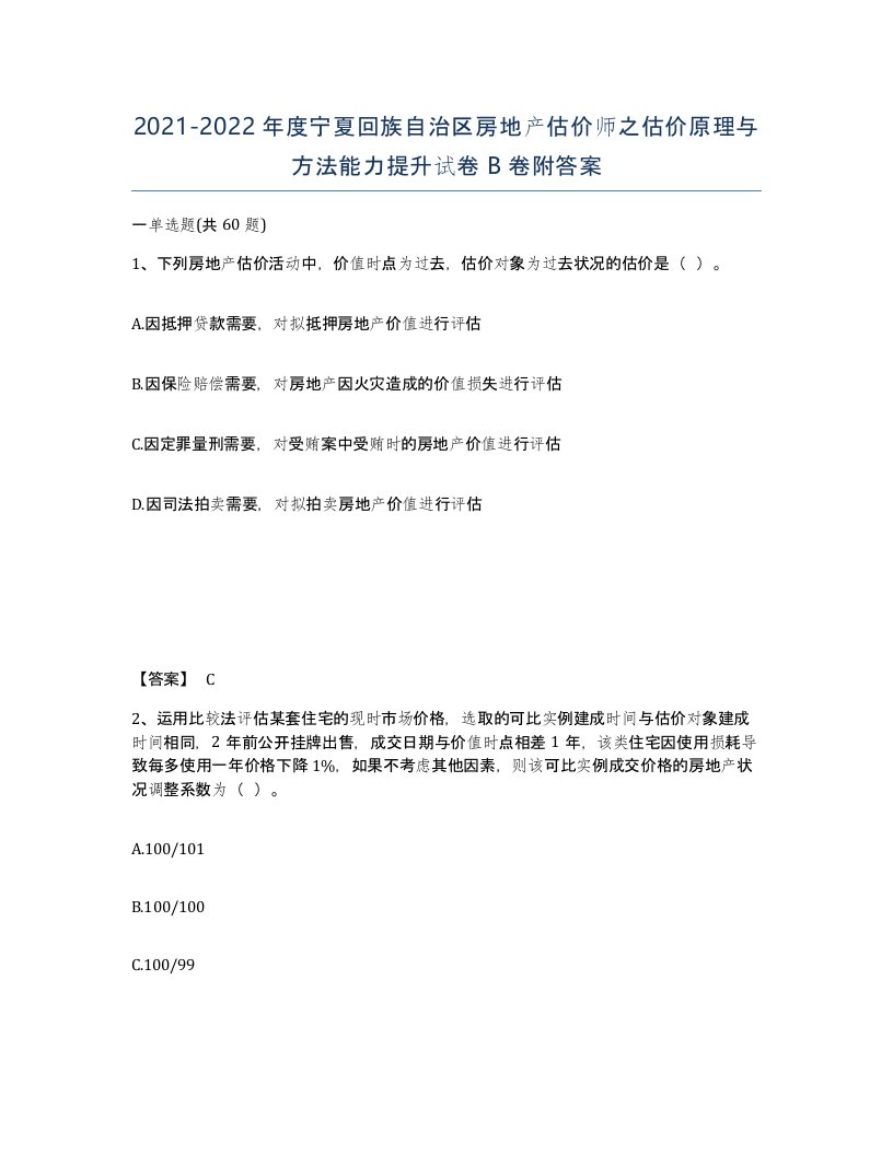 2021-2022年度宁夏回族自治区房地产估价师之估价原理与方法能力提升试卷B卷附答案