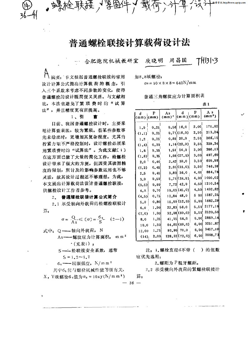 普通螺栓联接计算载荷设计法.pdf