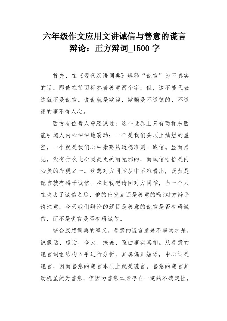 六年级作文应用文讲诚信与善意的谎言辩论：正方辩词1500字