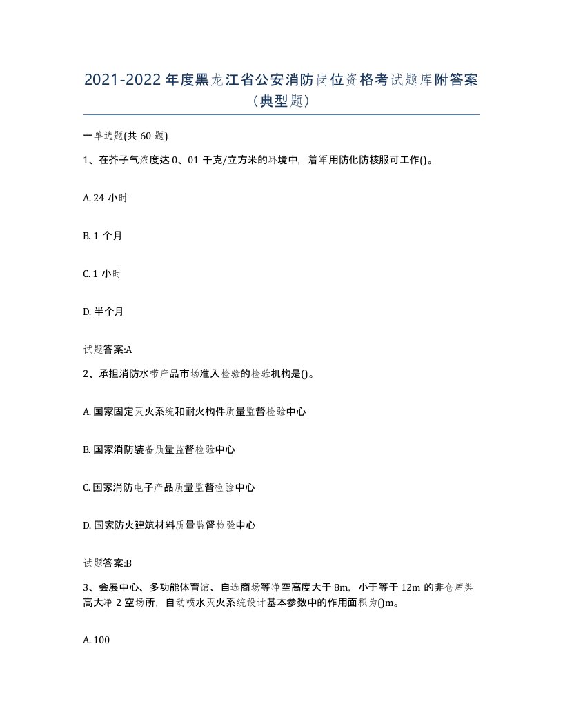 2021-2022年度黑龙江省公安消防岗位资格考试题库附答案典型题