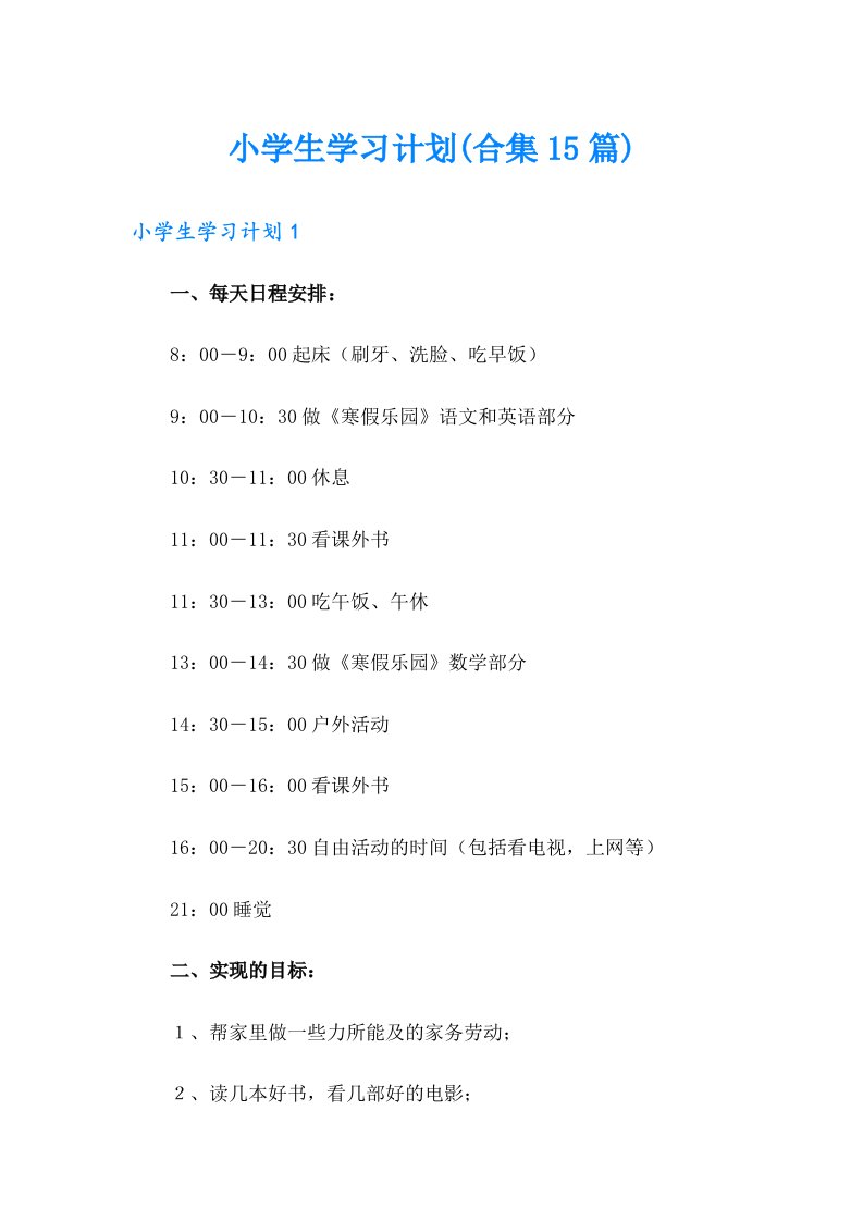 小学生学习计划(合集15篇)