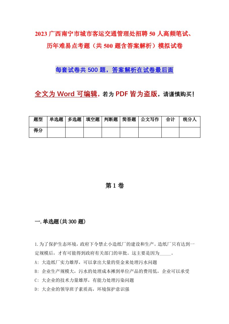 2023广西南宁市城市客运交通管理处招聘50人高频笔试历年难易点考题共500题含答案解析模拟试卷