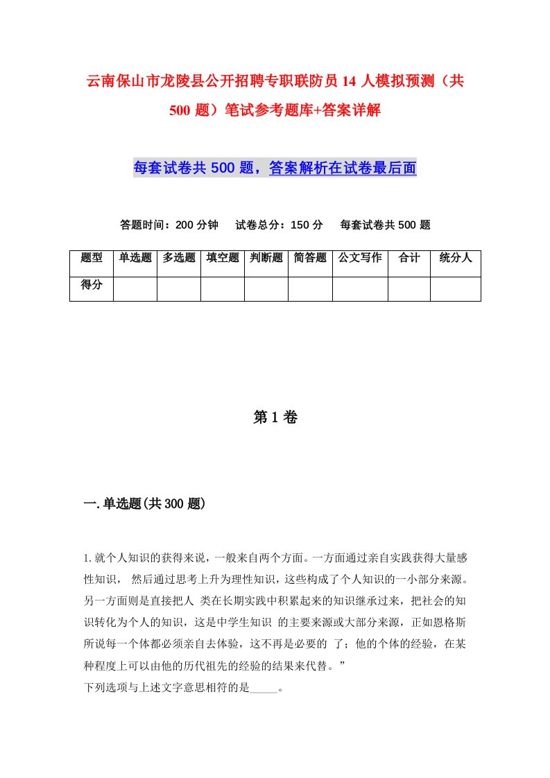 云南保山市龙陵县公开招聘专职联防员14人模拟预测共500题笔试参考题库答案详解