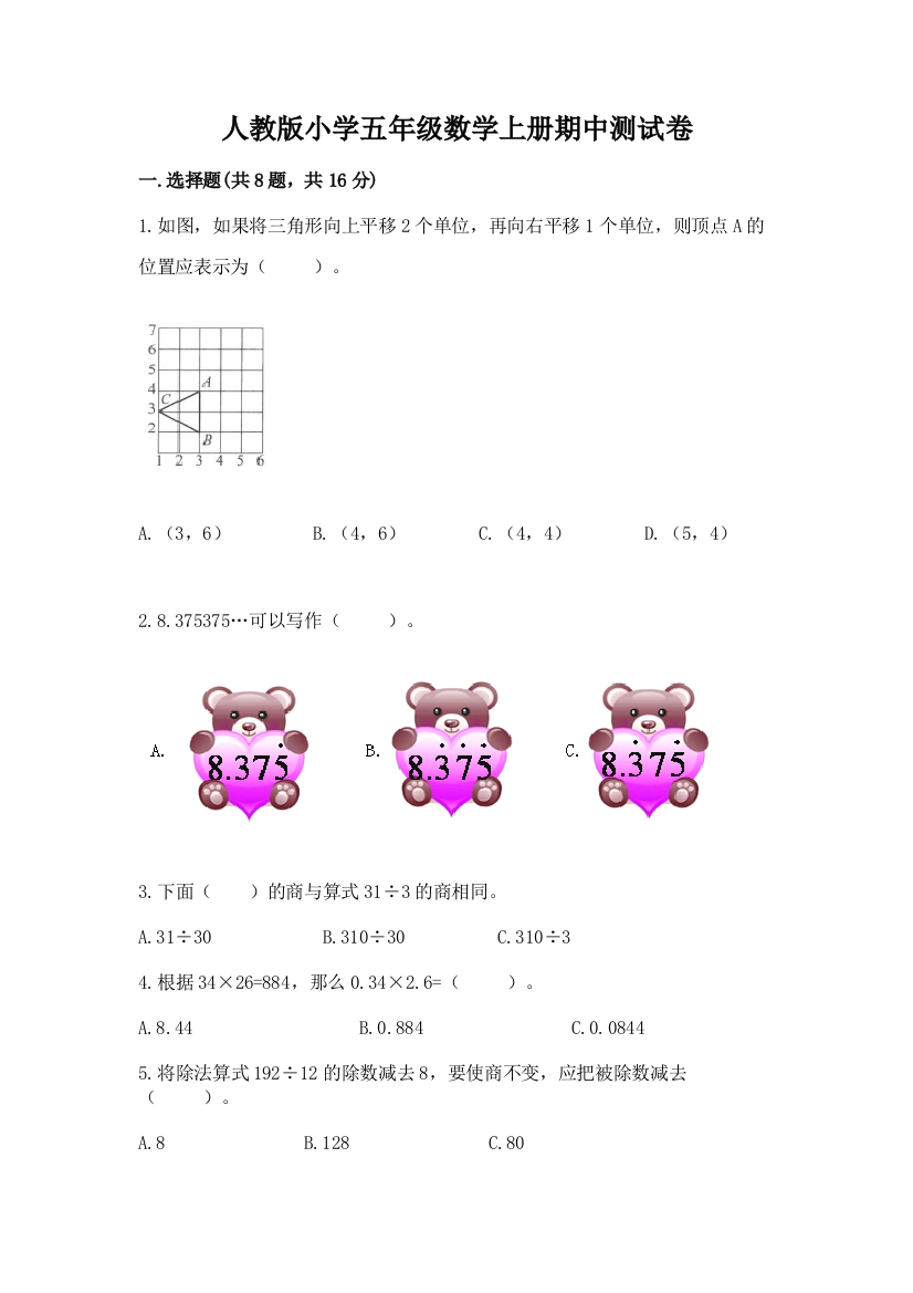 人教版小学五年级数学上册期中测试卷精选答案