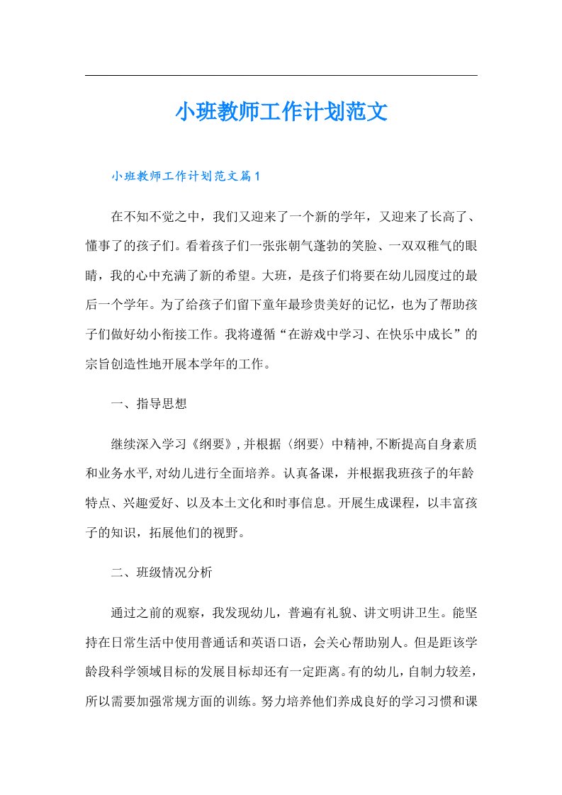 小班教师工作计划范文