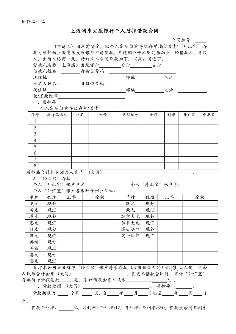 浦发个贷质押借款合同