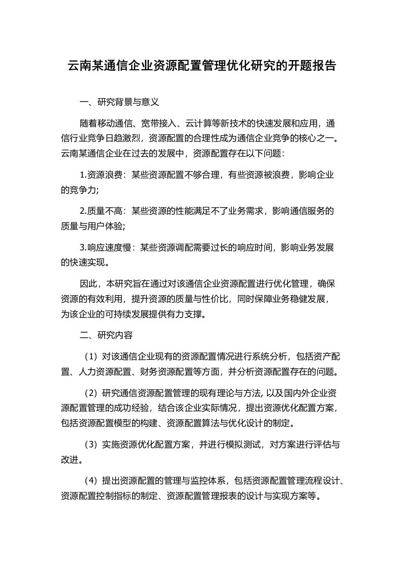 云南某通信企业资源配置管理优化研究的开题报告