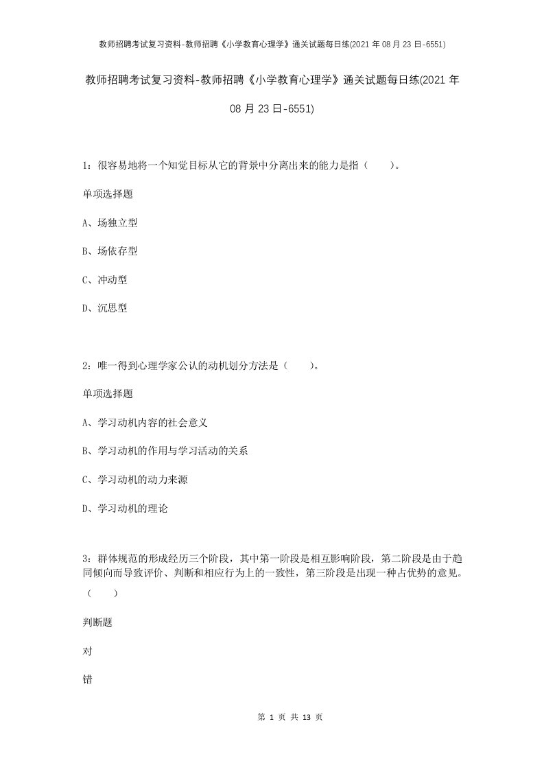 教师招聘考试复习资料-教师招聘小学教育心理学通关试题每日练2021年08月23日-6551