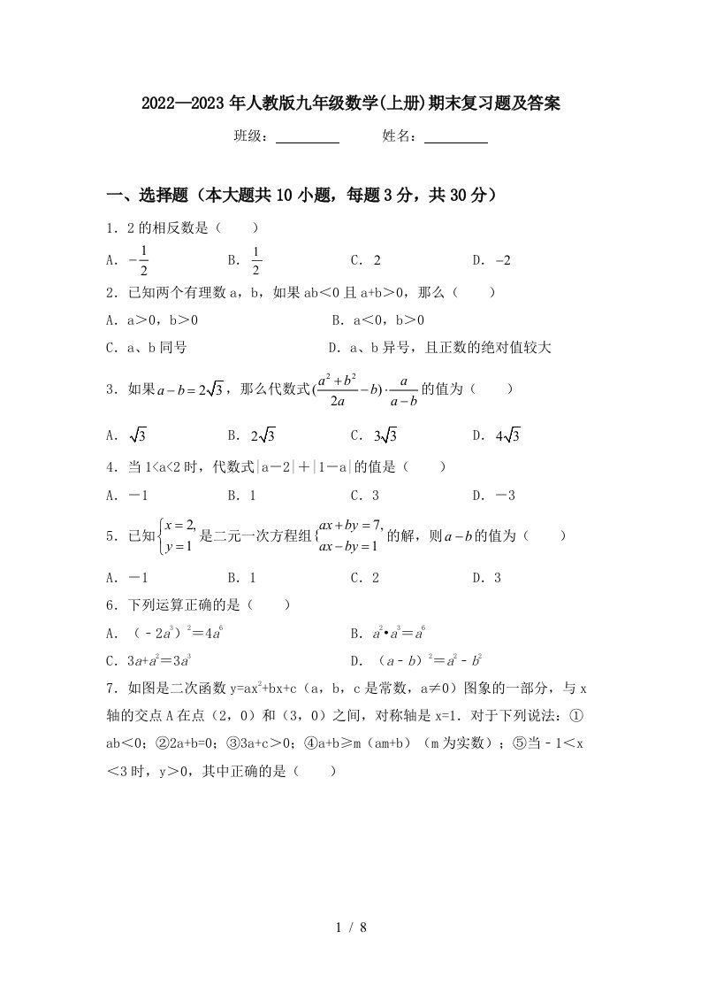 2022—2023年人教版九年级数学(上册)期末复习题及答案