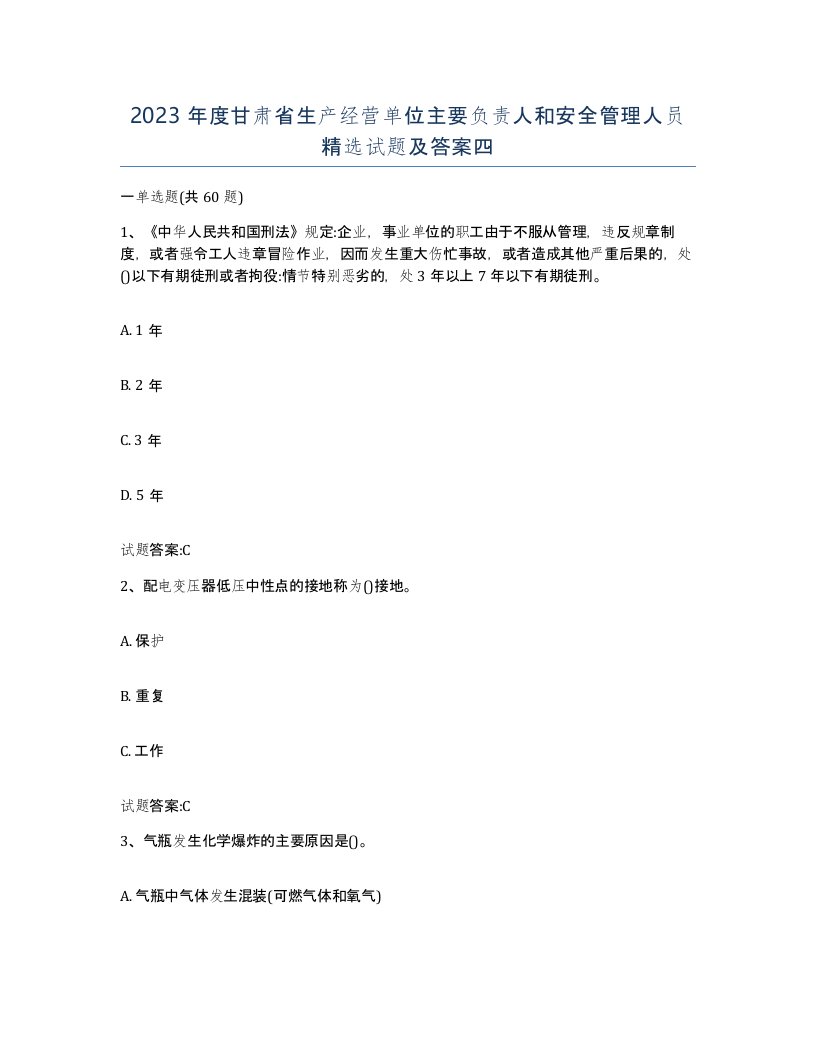 2023年度甘肃省生产经营单位主要负责人和安全管理人员试题及答案四