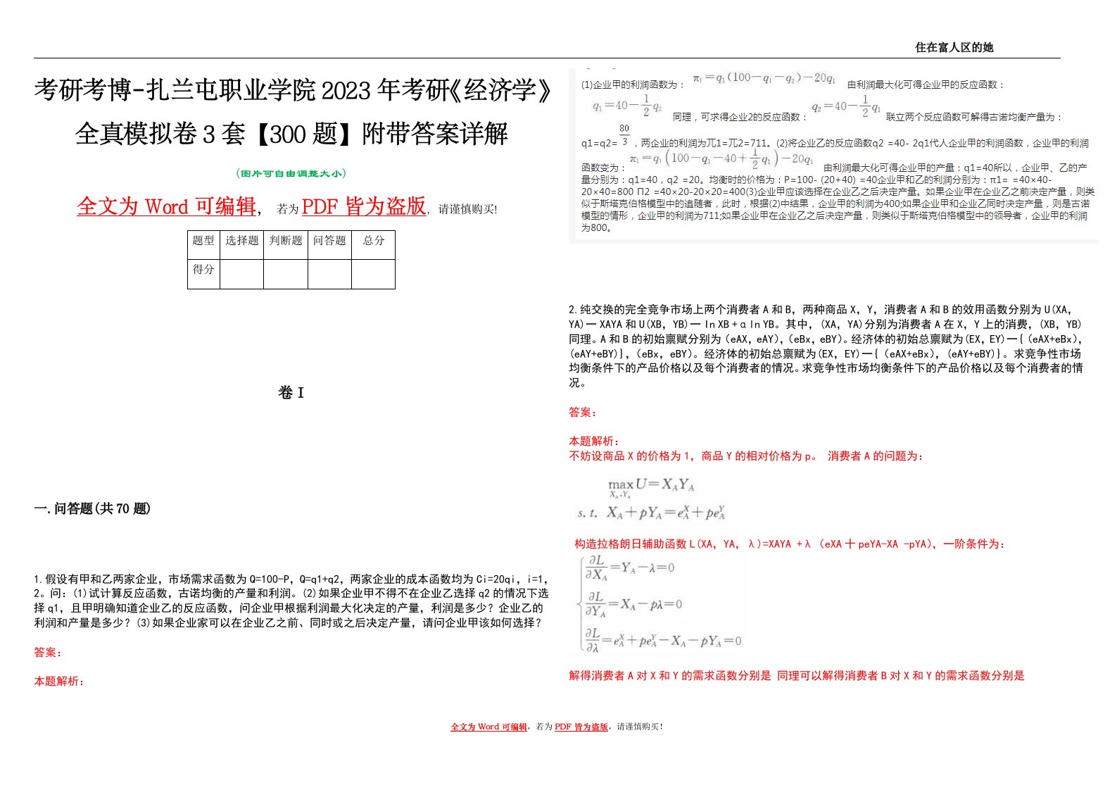 考研考博-扎兰屯职业学院2023年考研《经济学》全真模拟卷3套【300题】附带答案详解V1.0