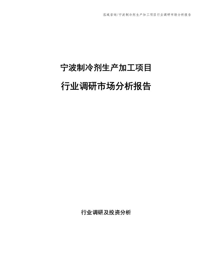 宁波制冷剂生产加工项目行业调研市场分析报告