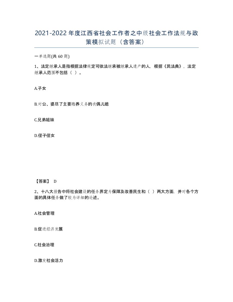 2021-2022年度江西省社会工作者之中级社会工作法规与政策模拟试题含答案