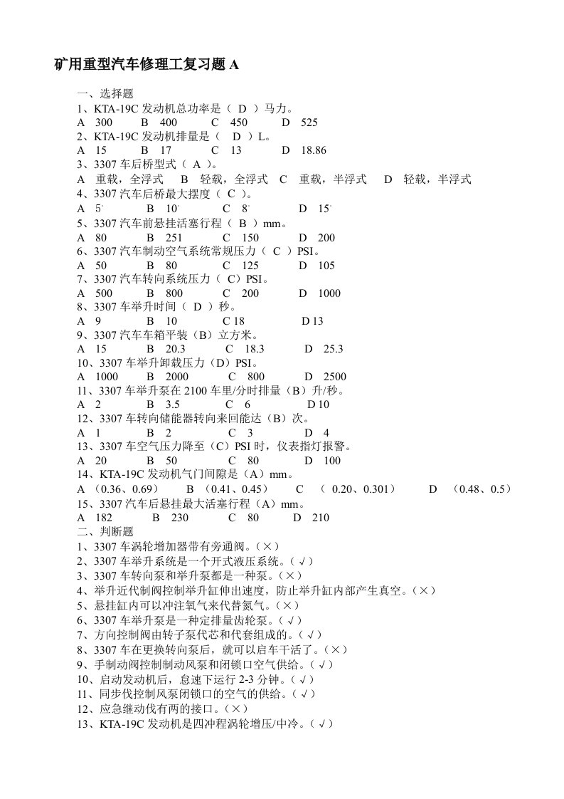 矿用重型汽车修理工复习题A