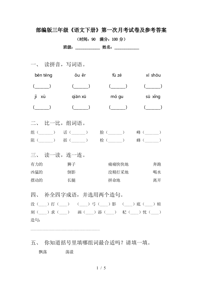 部编版三年级《语文下册》第一次月考试卷及参考答案