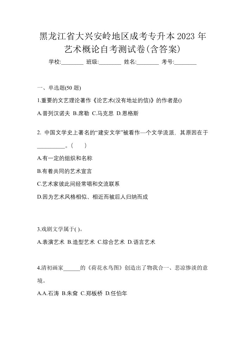 黑龙江省大兴安岭地区成考专升本2023年艺术概论自考测试卷含答案