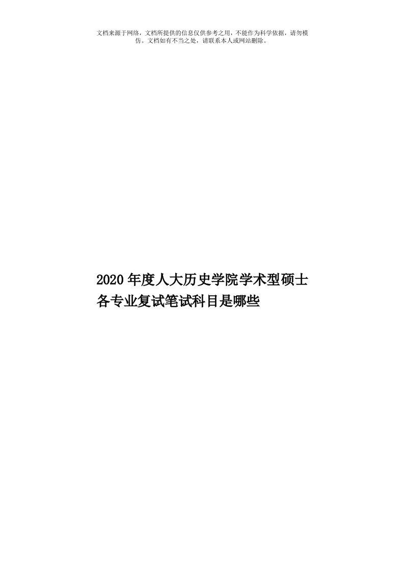 2020年度人大历史学院学术型硕士各专业复试笔试科目是哪些模板