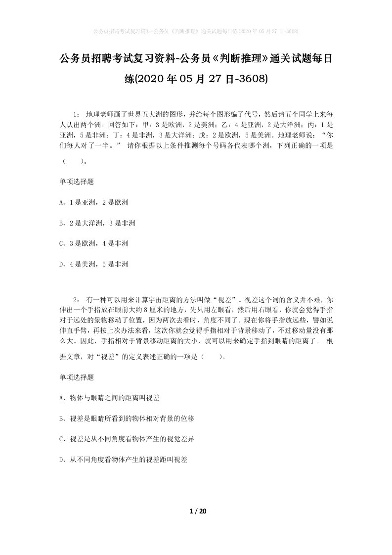 公务员招聘考试复习资料-公务员判断推理通关试题每日练2020年05月27日-3608