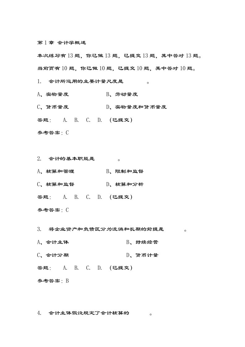 会计学原理随堂练习复习资料