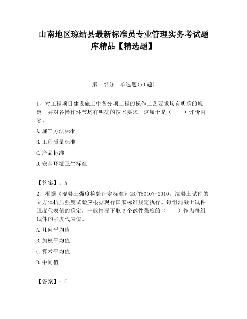 山南地区琼结县最新标准员专业管理实务考试题库精品【精选题】