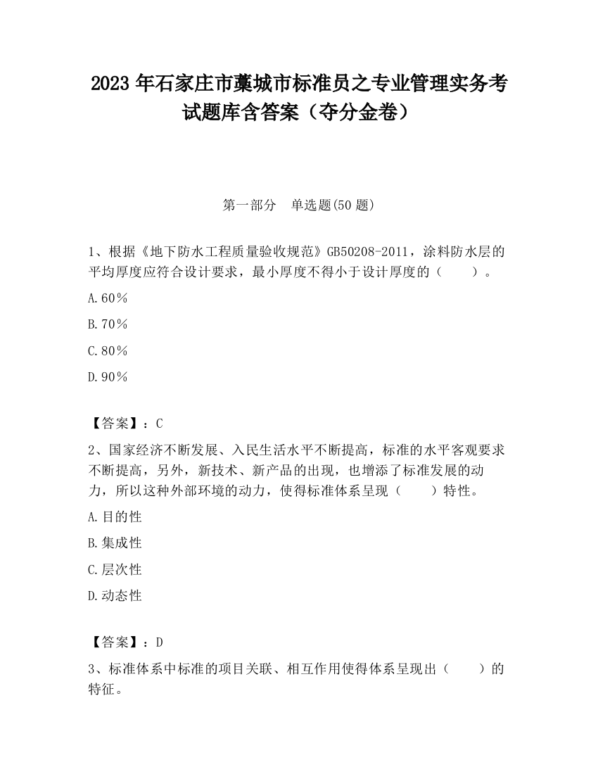 2023年石家庄市藁城市标准员之专业管理实务考试题库含答案（夺分金卷）