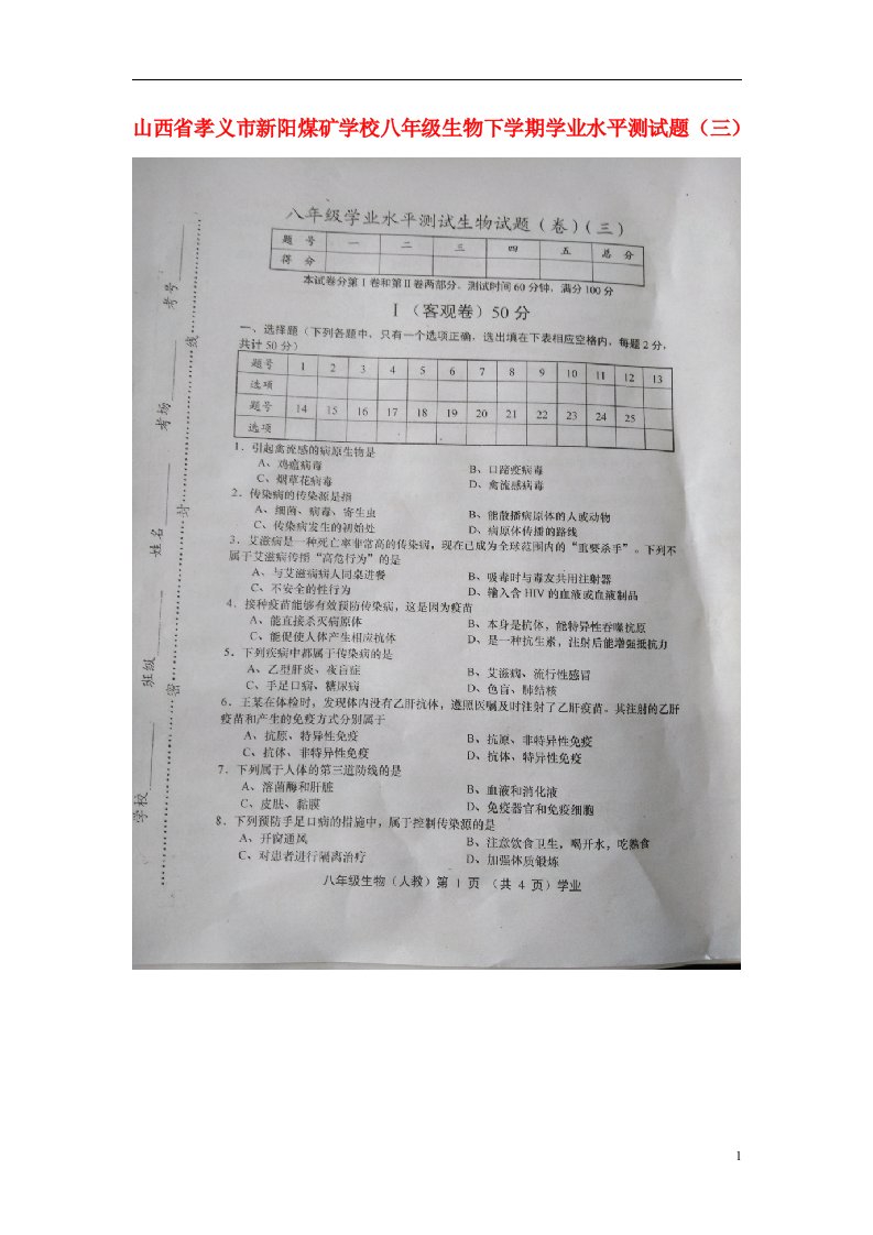 山西省孝义市新阳煤矿学校八级生物下学期学业水平测试题（三）（扫描版，无答案）