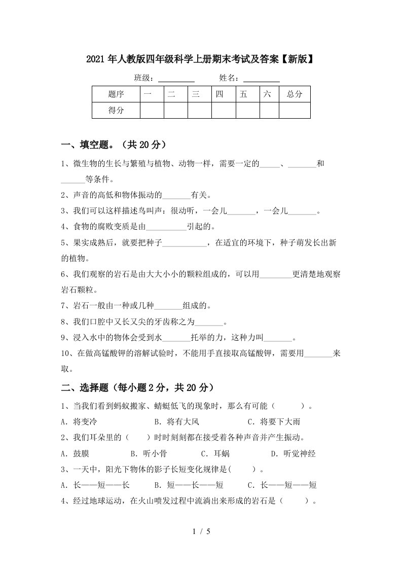 2021年人教版四年级科学上册期末考试及答案新版