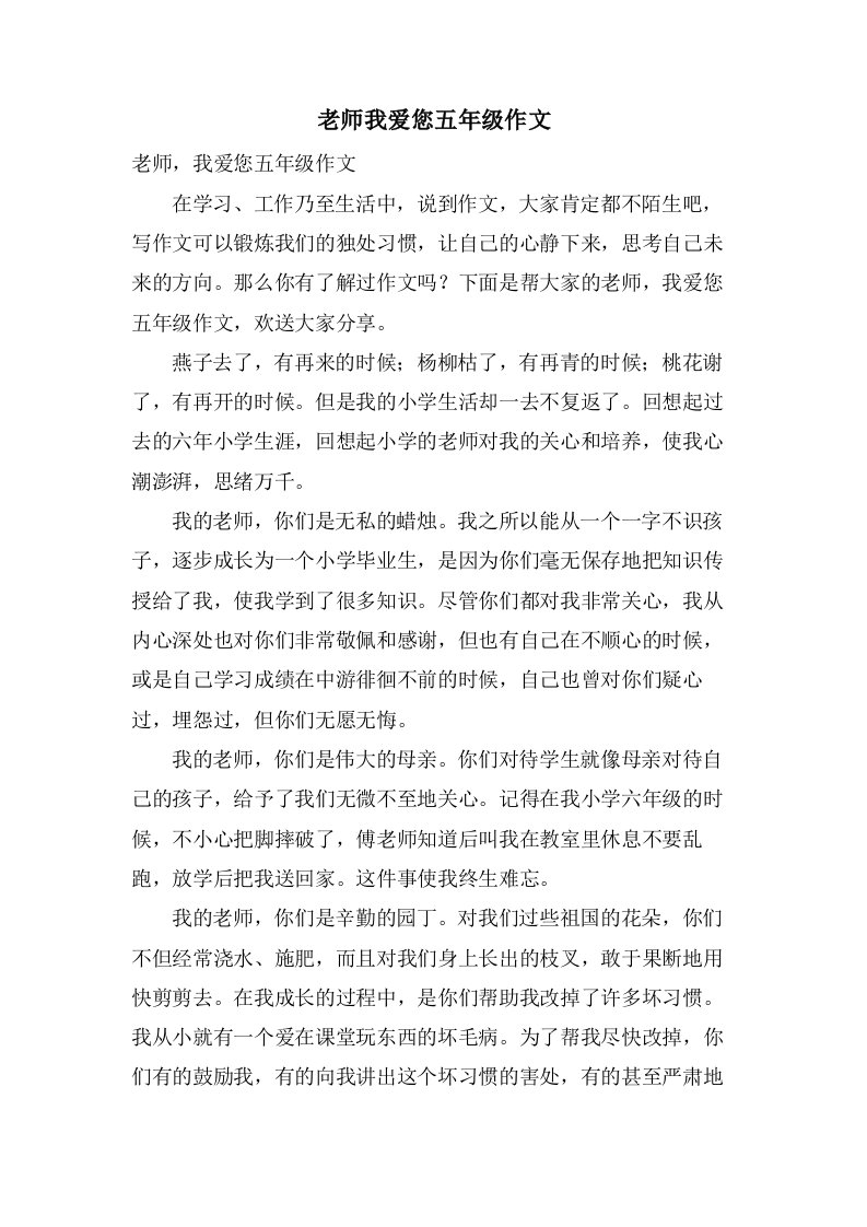 老师我爱您五年级作文