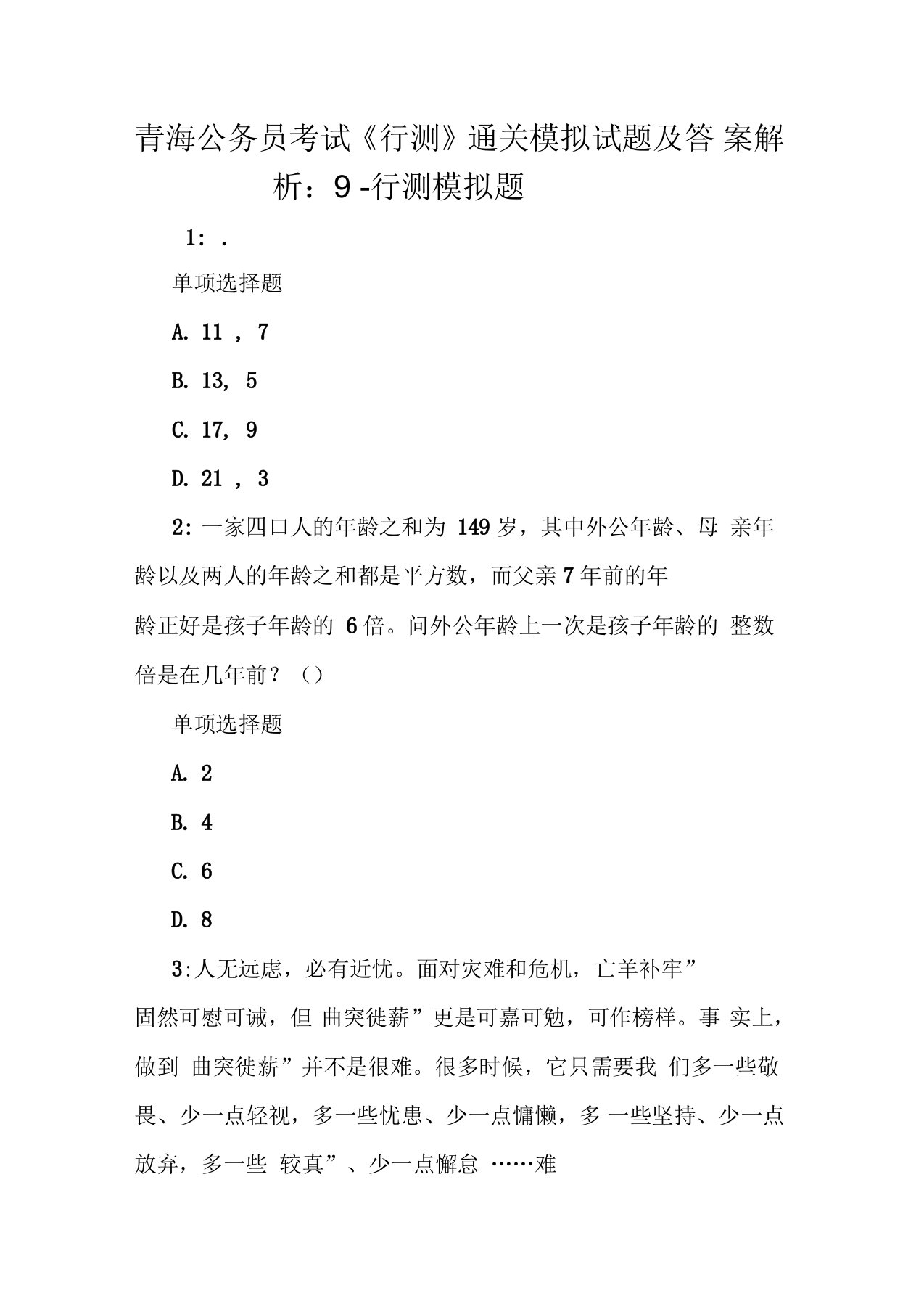 青海公务员考试《行测》通关模拟试题及答案解析：9-行测模拟题