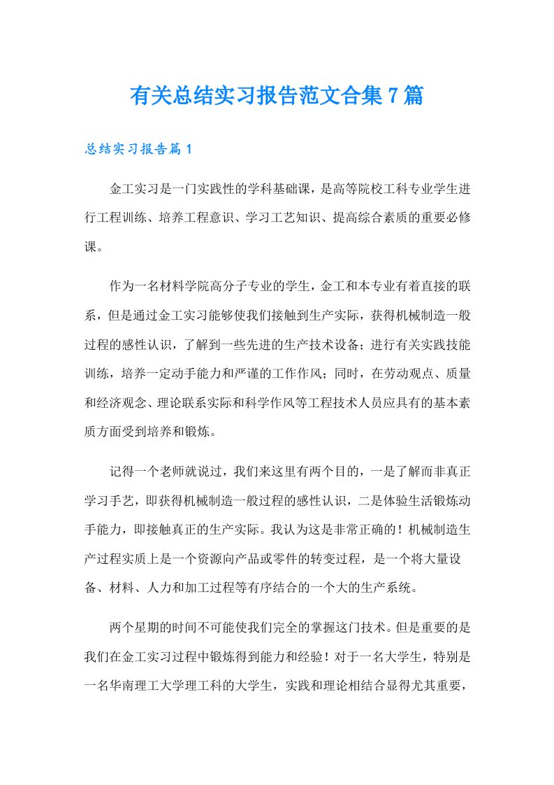 有关总结实习报告范文合集7篇