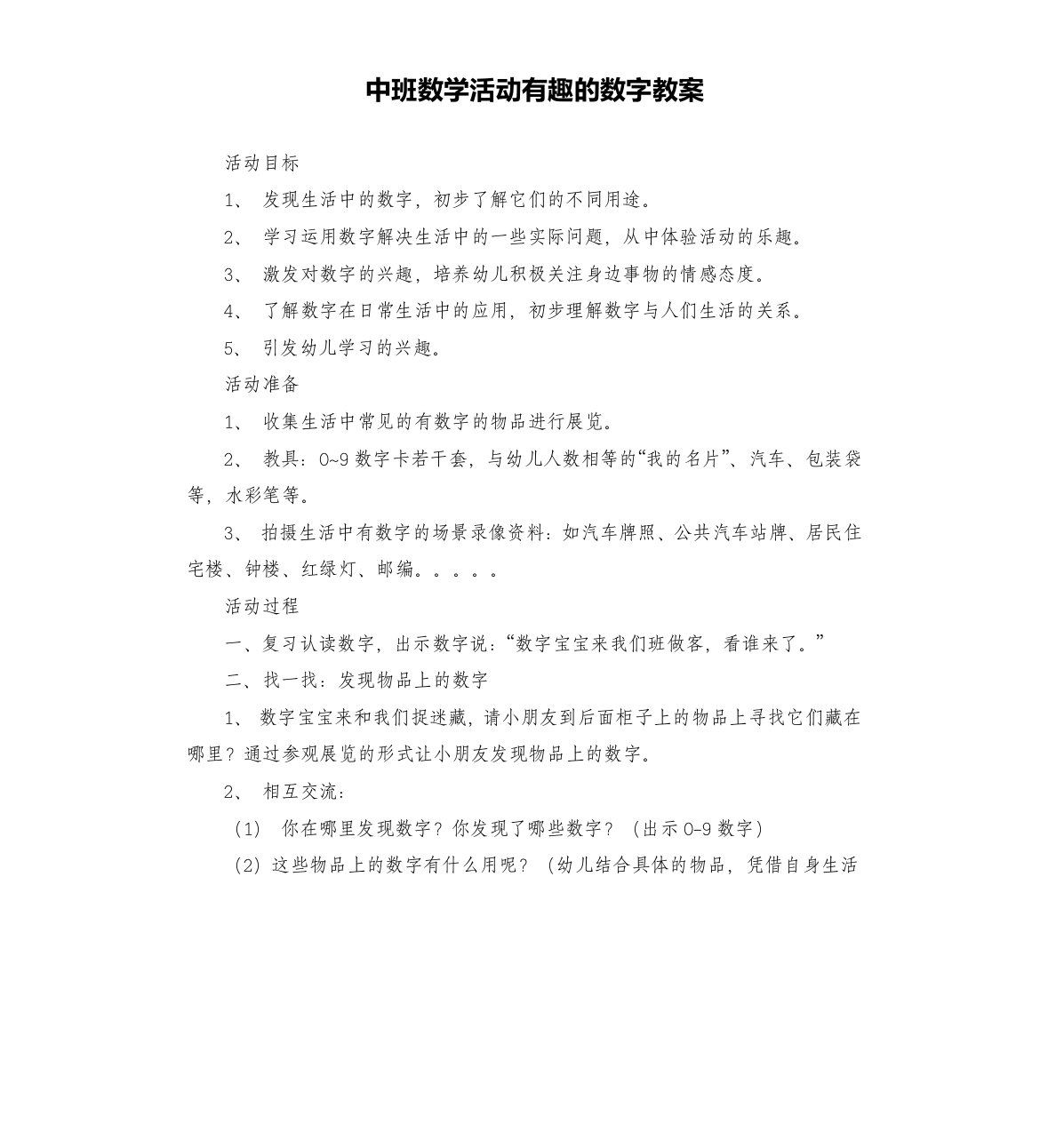 中班数学活动有趣的数字教案