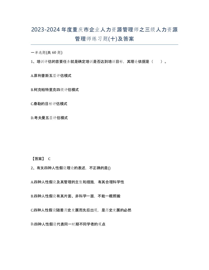 2023-2024年度重庆市企业人力资源管理师之三级人力资源管理师练习题十及答案