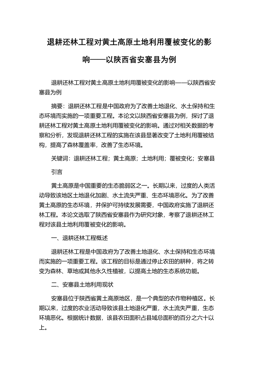 退耕还林工程对黄土高原土地利用覆被变化的影响——以陕西省安塞县为例