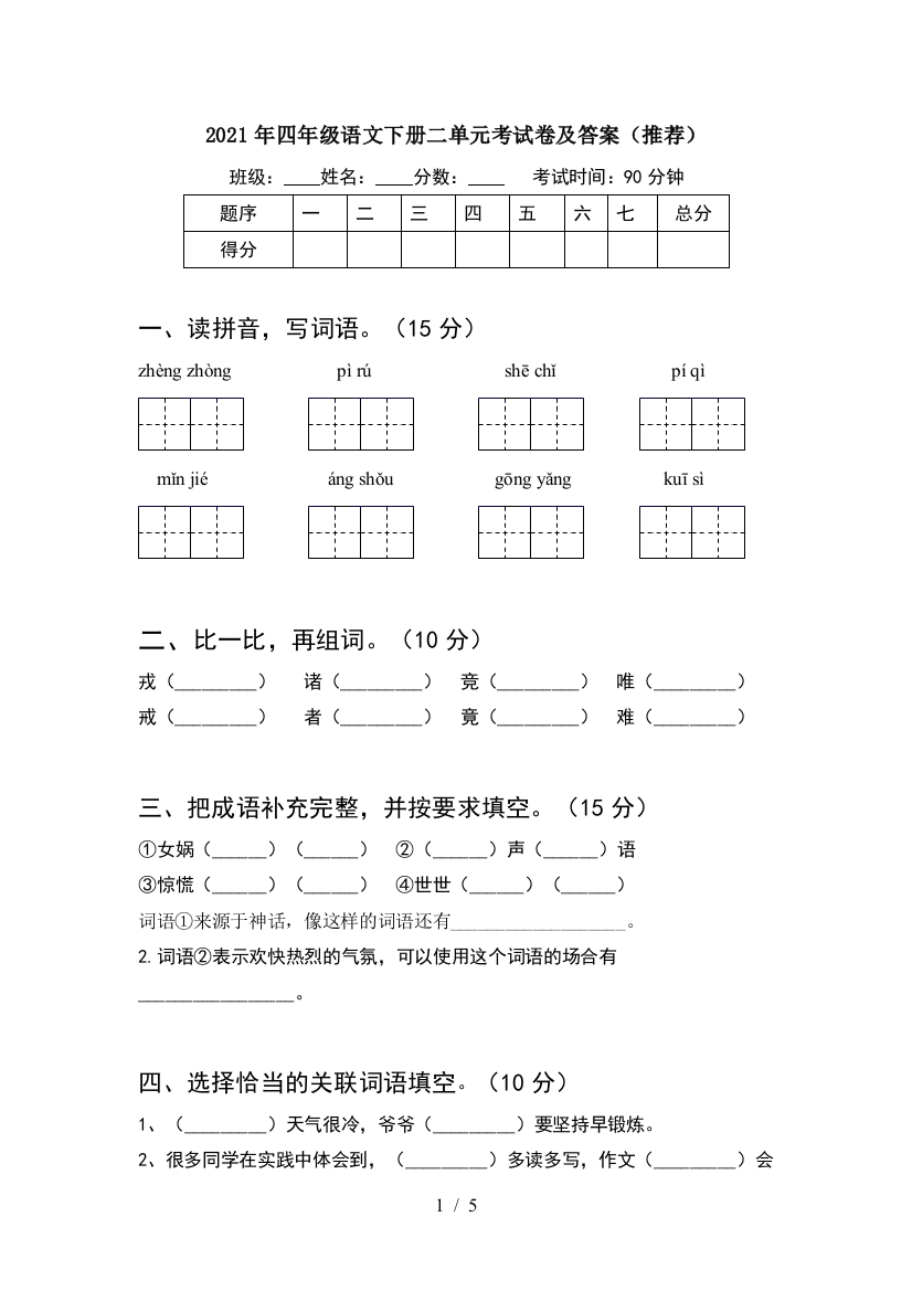 2021年四年级语文下册二单元考试卷及答案(推荐)