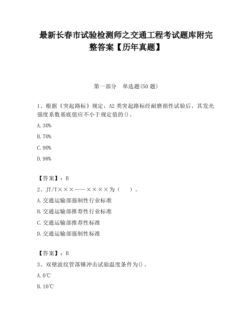 最新长春市试验检测师之交通工程考试题库附完整答案【历年真题】