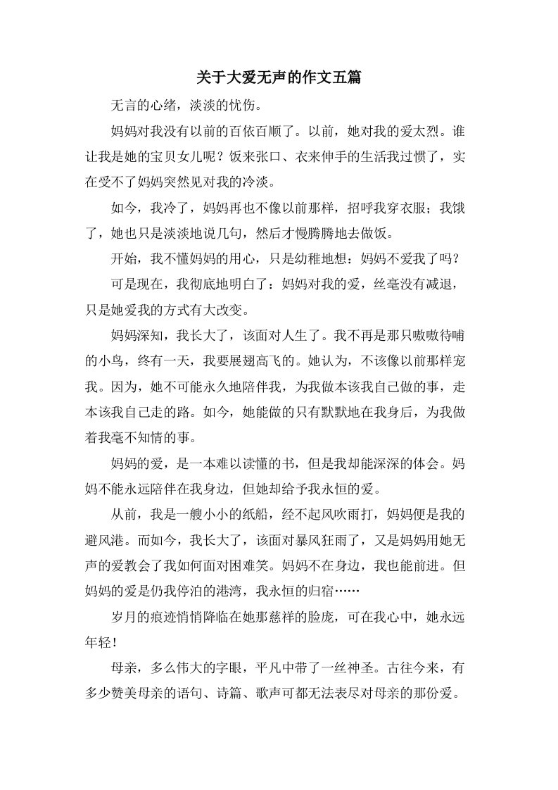 关于大爱无声的作文五篇