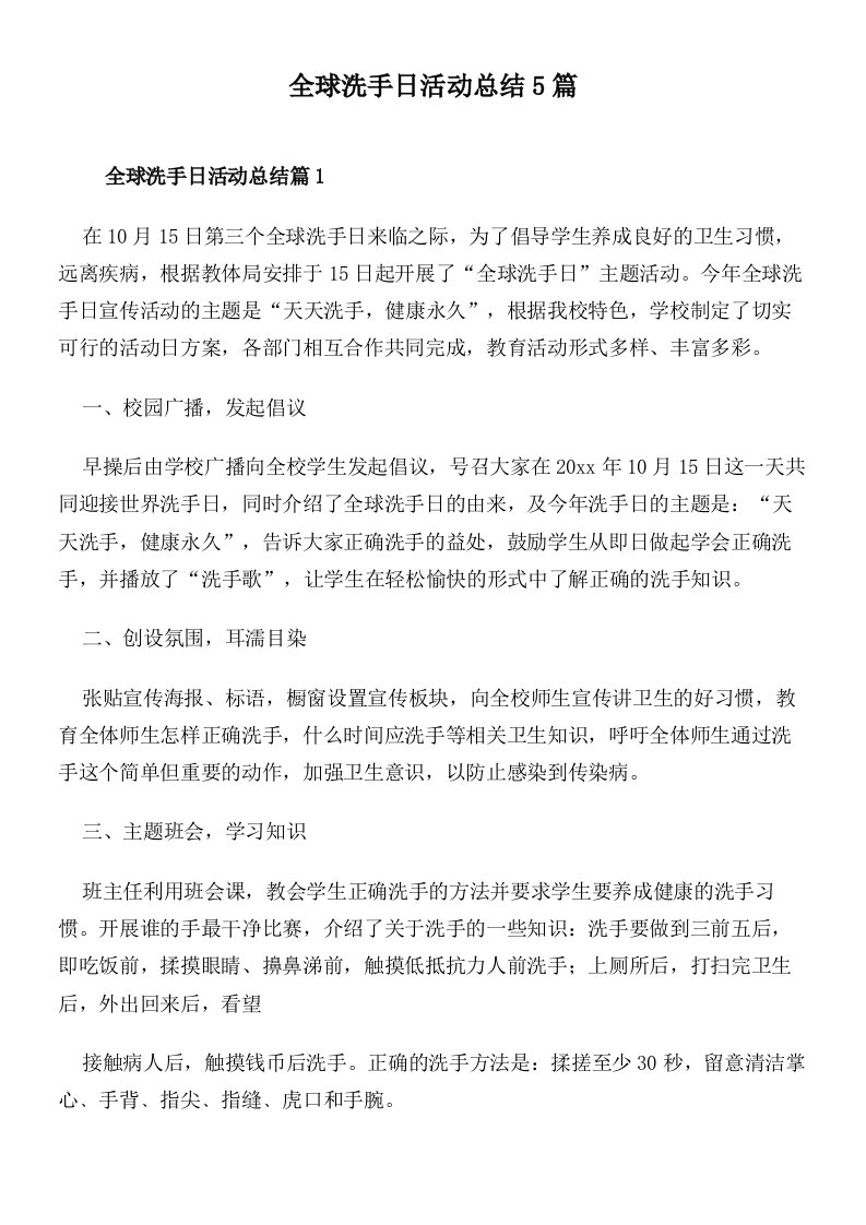 全球洗手日活动总结5篇