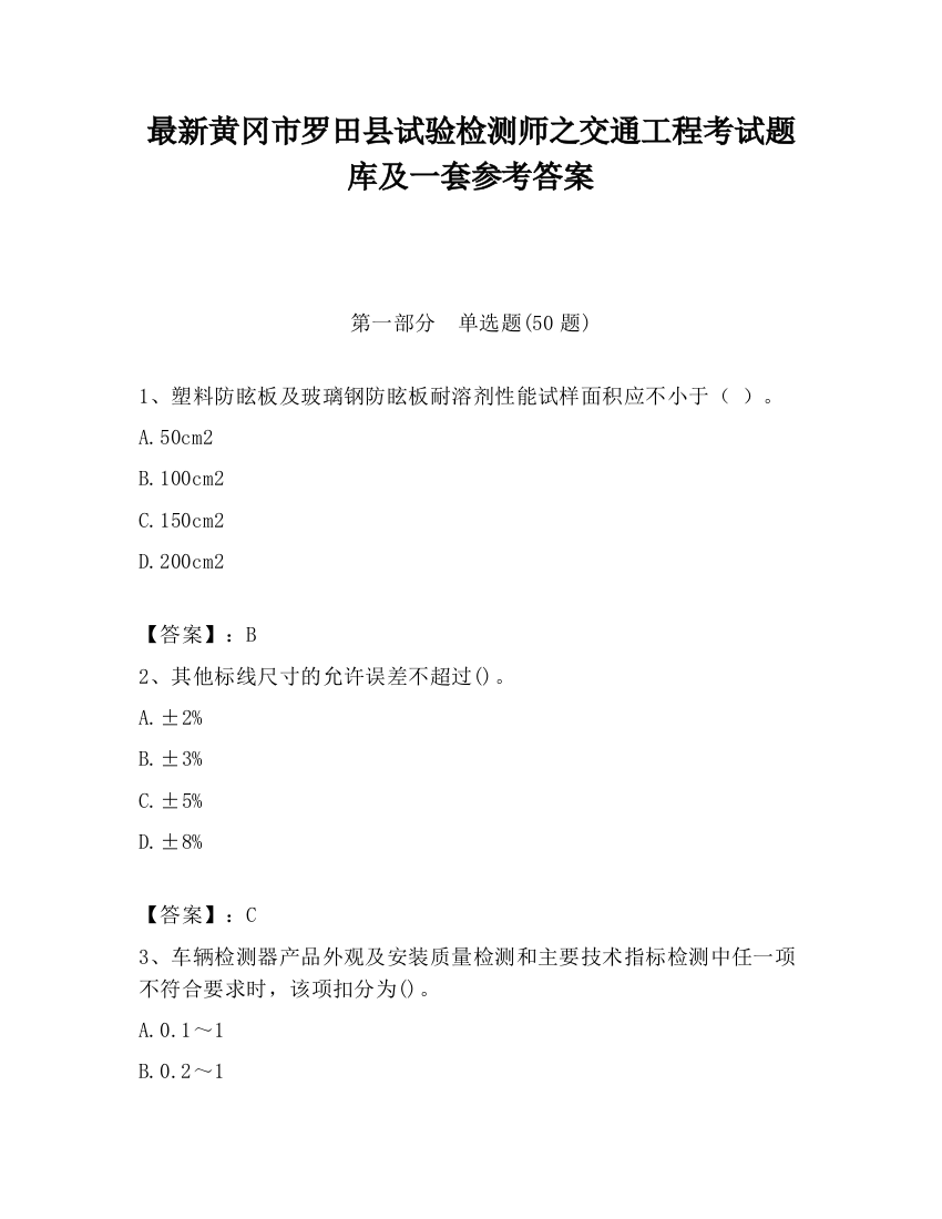 最新黄冈市罗田县试验检测师之交通工程考试题库及一套参考答案