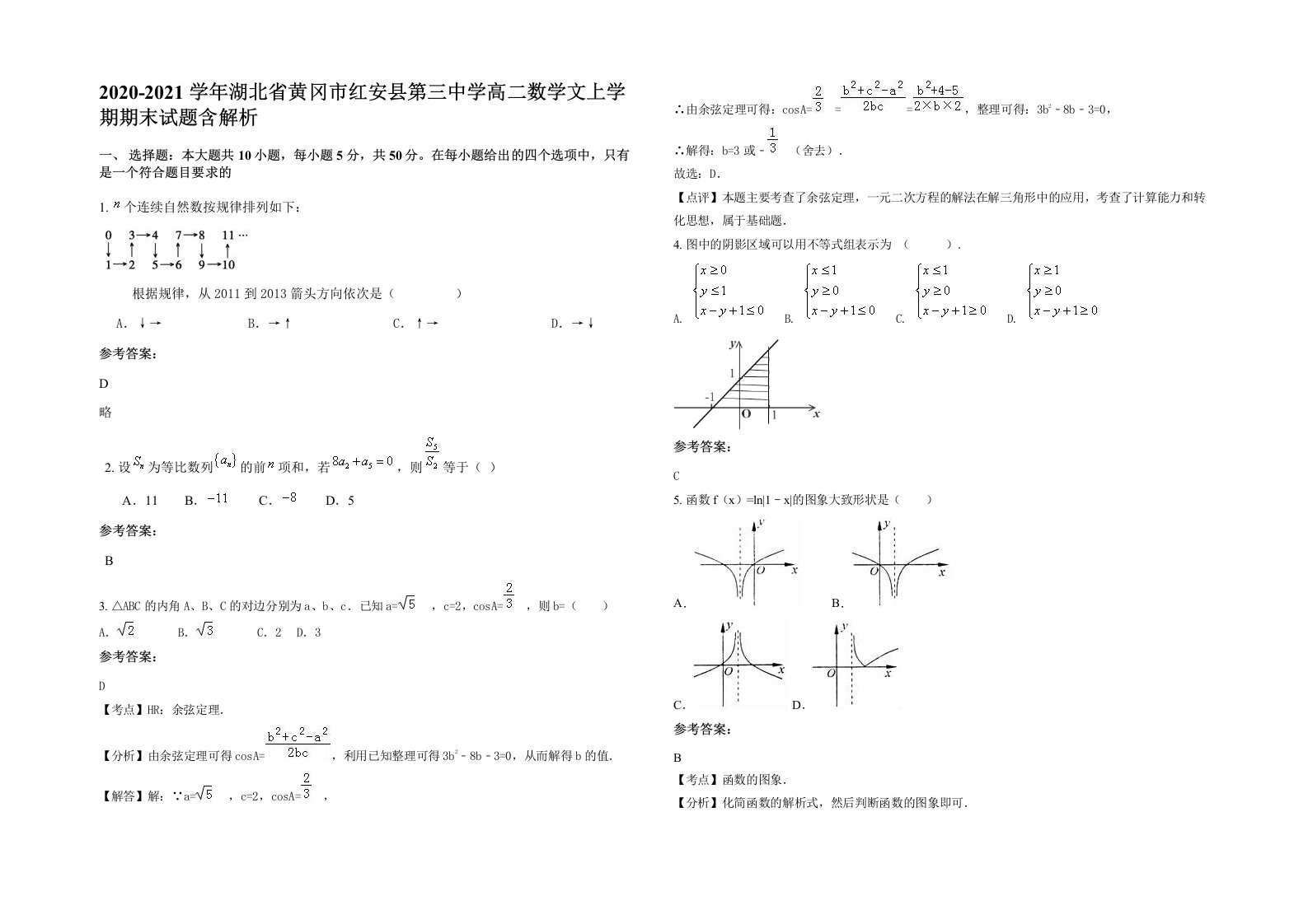 2020-2021学年湖北省黄冈市红安县第三中学高二数学文上学期期末试题含解析