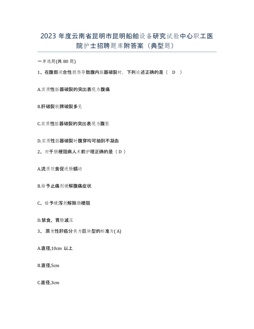 2023年度云南省昆明市昆明船舶设备研究试验中心职工医院护士招聘题库附答案典型题