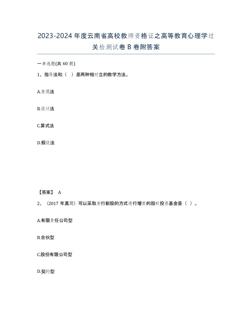 2023-2024年度云南省高校教师资格证之高等教育心理学过关检测试卷B卷附答案